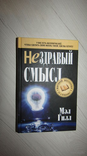 Мэл Гилл"Не здравый смысл"\16