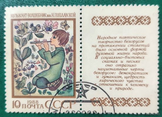 СССР 1988. Музыкант-волшебник. Н. Поплавский