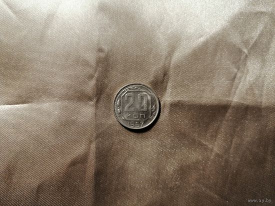 20 копеек 1957 aUNC