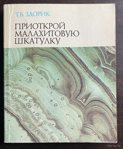 ПРИОТКРОЙ МАЛАХИТОВУЮ ШКАТУЛКУ 1979