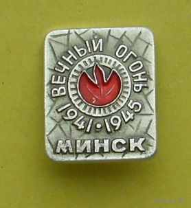 Минск. Вечный огонь. 865.
