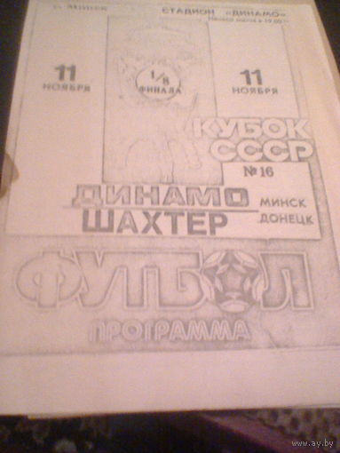 11.11.1990--Динамо Минск--Шахтер Донецк--кубок СССР-1/8 финала-тираж 500 штук