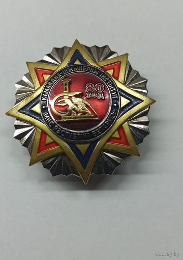 Знак КИИ 80 лет, МЧС, пожарный 2