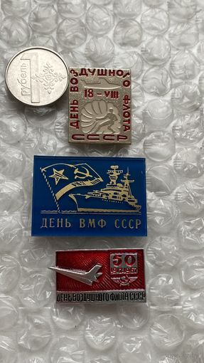 Значки День ВМФ и ВВС, 3 шт