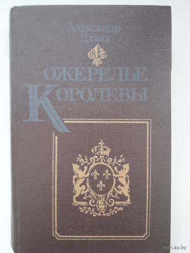 Книга А. Дюма "Ожерелье королевы"