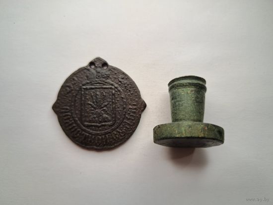 Знак и печать Волостной судья Могилёвской губернии (найдены в 1 метре друг от друга)