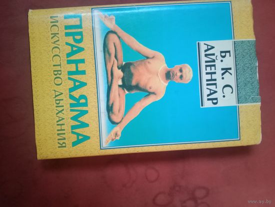 Б.К.С. Айенгар Пранаяма Искусство дыхания