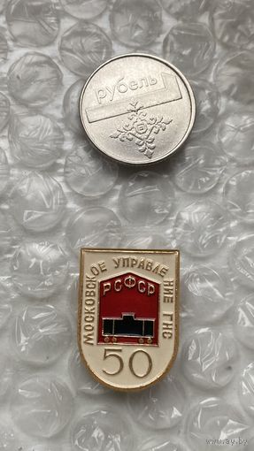 Значок Московское управление ГНС РСФСР