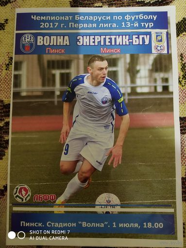 Волна-Энергетик-БГУ-2017