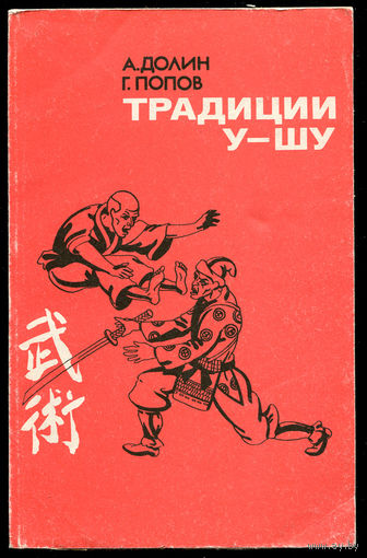 А. Долин. Традиции у-шу