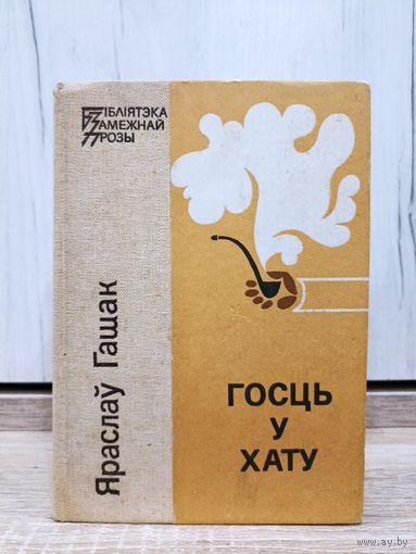 Яраслаў Гашак. Госць у хату (серыя "Бібліятэка замежнай прозы")