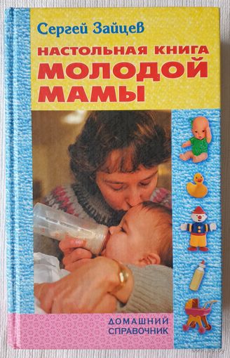 Настольная книга молодой мамы: домашний справочник | Зайцев | Энциклопедия