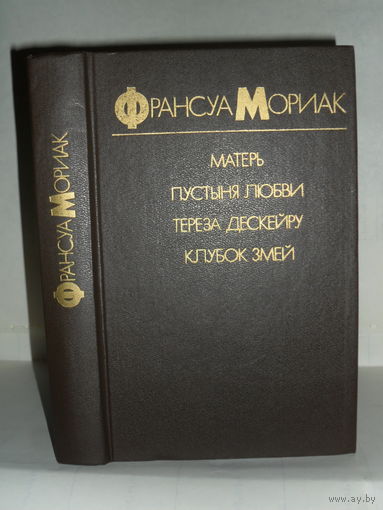 Мориак Ф. Матерь. Пустыня любви. Тереза Дескейру. Клубок змей: Романы.