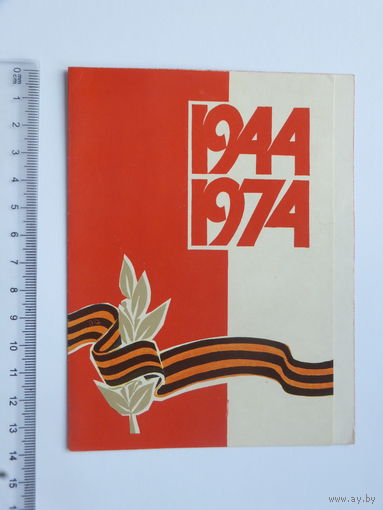 Поздравление 30- летие освобождения Витебска 1974 г