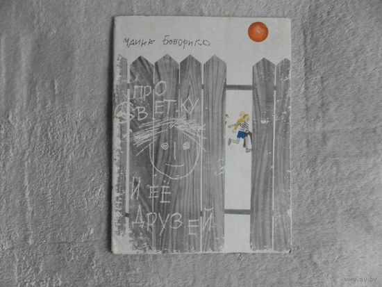 Боборико М. Про Светку и ее друзей . Нарисовал Е. Кулик . Минск Беларусь 1967г. Первое издание.