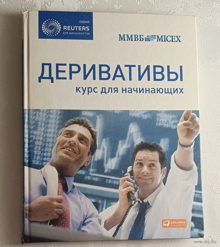 Деривативы: Курс для начинающих. 2009