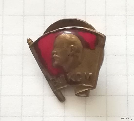 Знак "ВЛКСМ" латунь