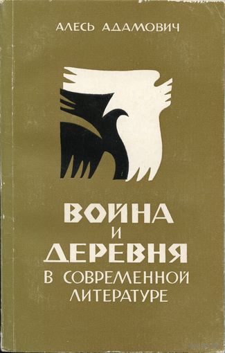 Война и деревня в современной литературе (Алесь Адамович)