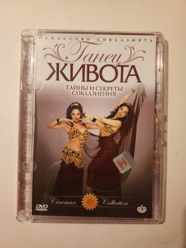 DVD-диск Танец живота.