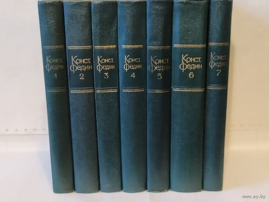 Федин, Константин. Собрание сочинений в 10-ти томах. Тома 1 – 7.