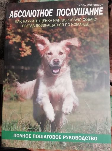 Абсолютное послушание