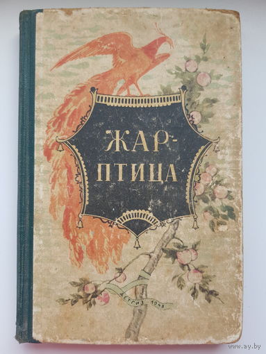 РЕДКОСТЬ!!  ЖАР ПТИЦА. 1948 год. Сборник сказок русских писателей. ДЕТГИЗ. Составил И. Халтурин. Художники: К. Кузнецов, В. Елкин, А. Брей, Г. Никольский, М. Горшман
