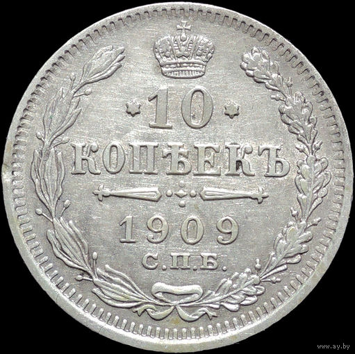 10 копеек 1909, Отличная! С 1 Рубля!