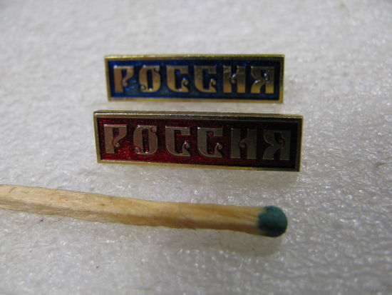 Знак. Россия. цена за 1 шт.