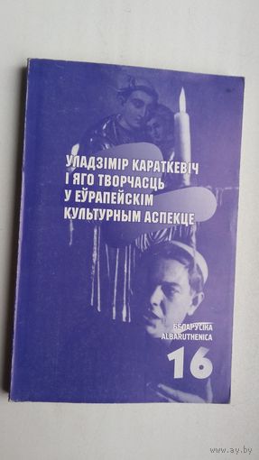 Уладзімір Караткевіч і яго творчасць у еўрапейскім культурным кантэксце: зборнік артыкулаў