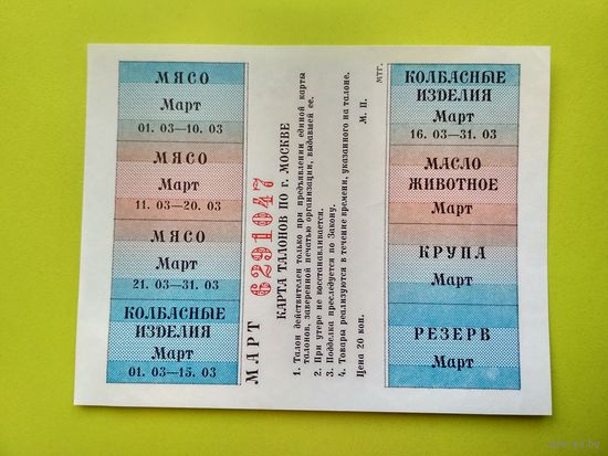 СССР. Карта талонов на продукты питания по г. Москве. Торг.