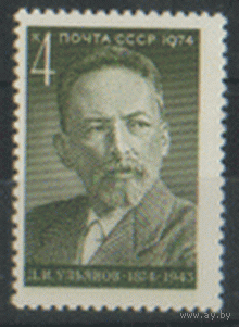 Заг. 4313. 1974. Деятель Советского государства Д.И. Ульянов. Чист.