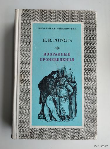 Гоголь Н.В.  Избранные произведения (1974 г).