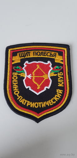 Шеврон военно-патриотический клуб Щит Полесья Беларусь