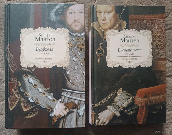 Мантел Хилари ВУЛХОЛЛ; ВНЕСИТЕ ТЕЛА (исторические)
