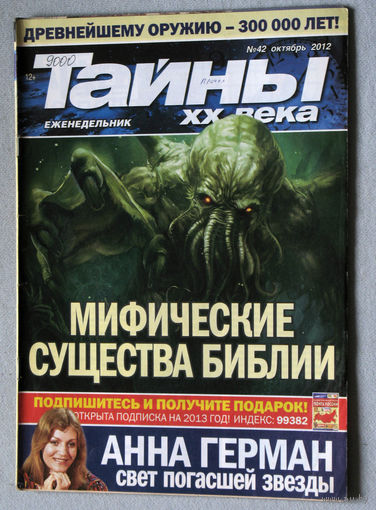 Тайны XX века номер 42 2012