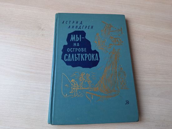 Мы на острове Сальткрока - Астрид Линдгрен - первое издание 1971 - рис. Носкович и Фитингоф
