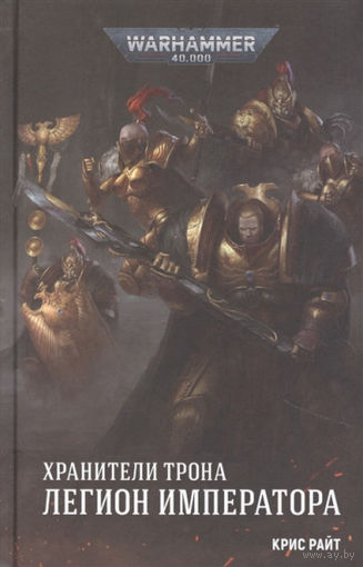 Warhammer 40000 Хранители трона Легион императора