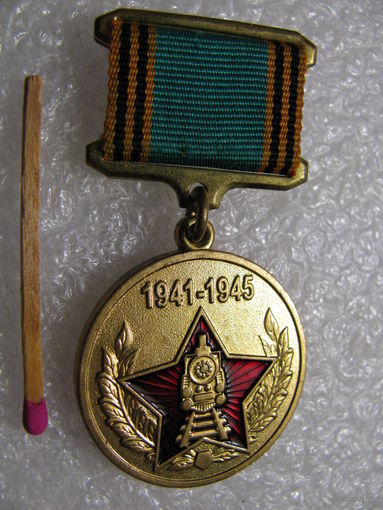 Знак. Ветерану-железнодорожнику в честь 60-летия Победы. 1941-1945. тяжёлый