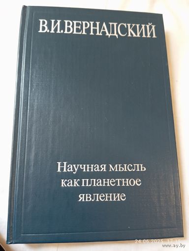 Вернадский В. Научная мысль как планетное явление