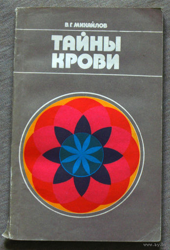 Тайны крови. Заметки гематолога.
