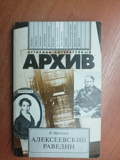 Павел Щеголев "Алексеевский равелин" из серии "Историко-литературный архив"