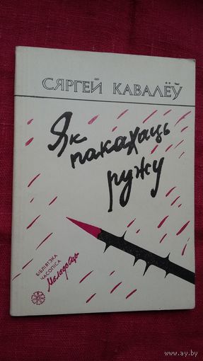 Сяргей Кавалёў - Як пакахаць ружу: артыкулы (першая кніга крытыка)