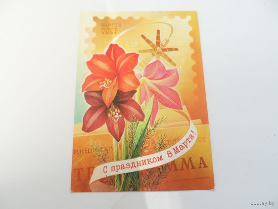 Открытка 8 Марта 1976г. АВИА.