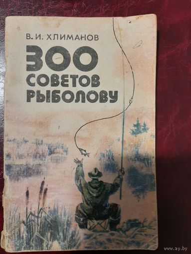 300 советов рыболову. В.И. Хлиманов