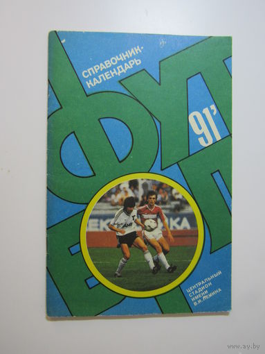 Футбол. 1991. Справочник-календарь.
