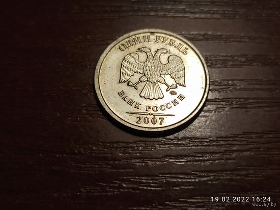 1 рубль 2007 ммд