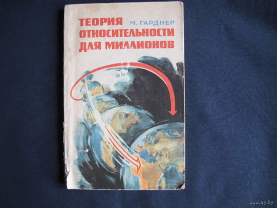 М.Гарднер. Теория относительности для миллионов