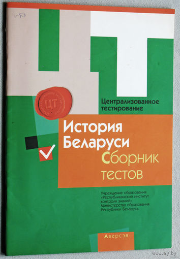 История Беларуси. Сборник тестов.