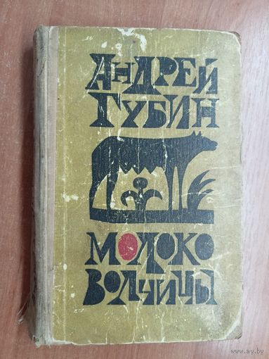 Андрей Губин "Молоко волчицы"