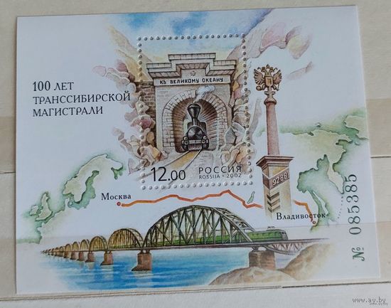 Россия 2002 100 лет Транссибирской магистрали